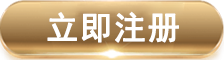 立即注册